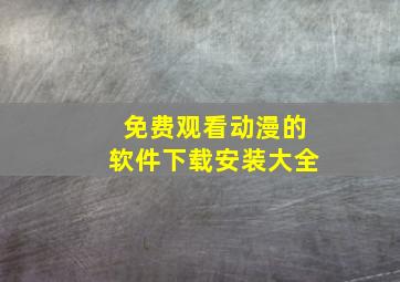 免费观看动漫的软件下载安装大全