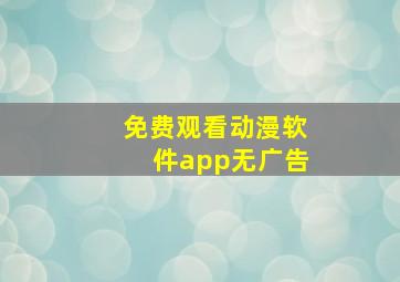 免费观看动漫软件app无广告