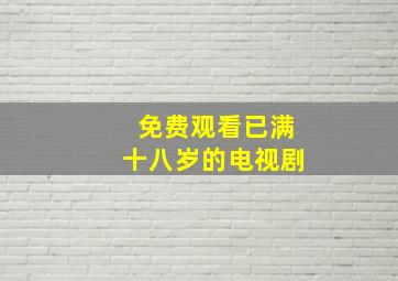 免费观看已满十八岁的电视剧