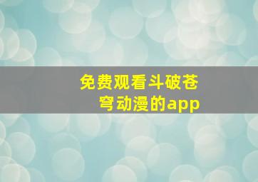 免费观看斗破苍穹动漫的app