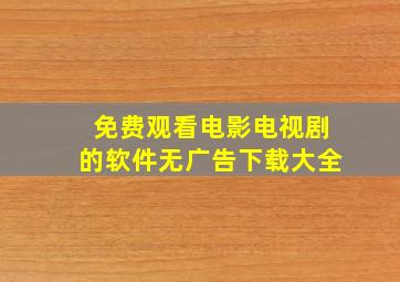 免费观看电影电视剧的软件无广告下载大全