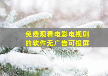 免费观看电影电视剧的软件无广告可投屏