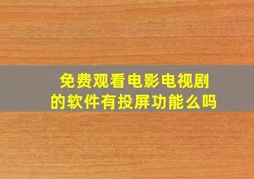 免费观看电影电视剧的软件有投屏功能么吗