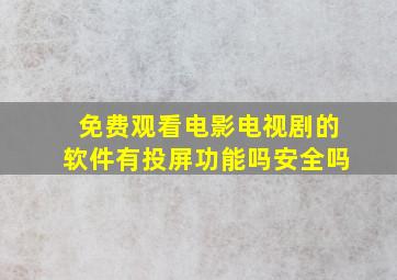 免费观看电影电视剧的软件有投屏功能吗安全吗