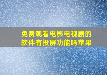 免费观看电影电视剧的软件有投屏功能吗苹果