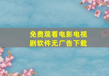 免费观看电影电视剧软件无广告下载