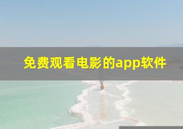 免费观看电影的app软件