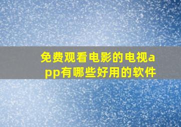 免费观看电影的电视app有哪些好用的软件