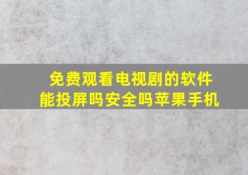 免费观看电视剧的软件能投屏吗安全吗苹果手机