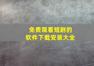 免费观看短剧的软件下载安装大全