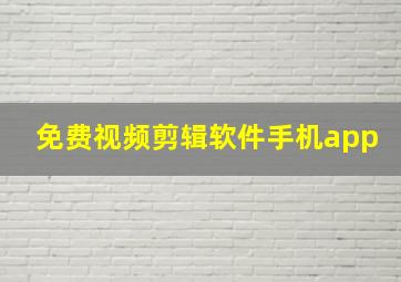 免费视频剪辑软件手机app