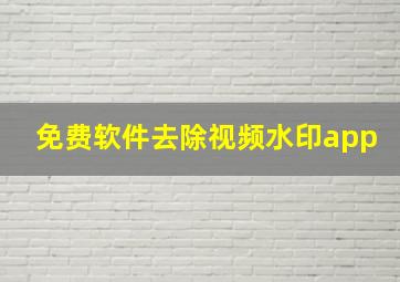 免费软件去除视频水印app