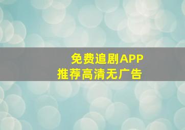 免费追剧APP推荐高清无广告