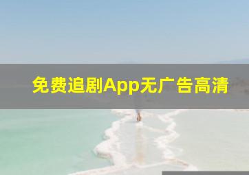 免费追剧App无广告高清