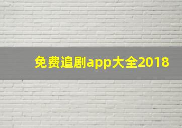 免费追剧app大全2018