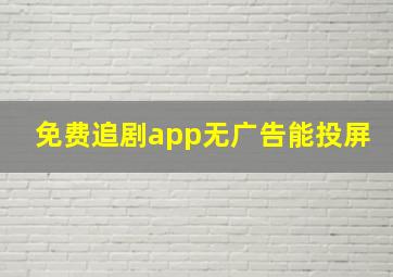 免费追剧app无广告能投屏