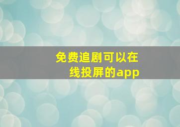 免费追剧可以在线投屏的app