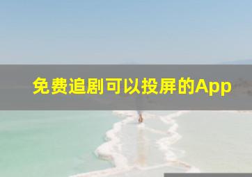 免费追剧可以投屏的App