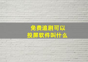 免费追剧可以投屏软件叫什么