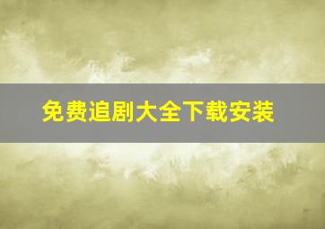 免费追剧大全下载安装