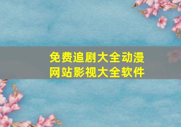 免费追剧大全动漫网站影视大全软件