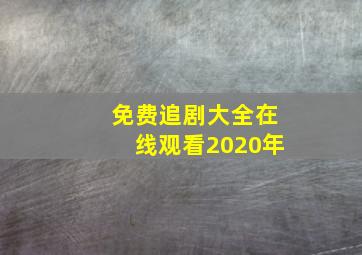 免费追剧大全在线观看2020年