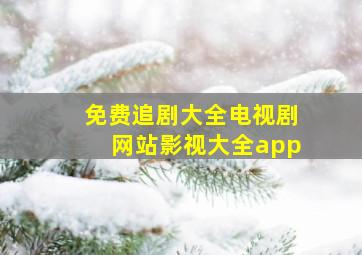 免费追剧大全电视剧网站影视大全app