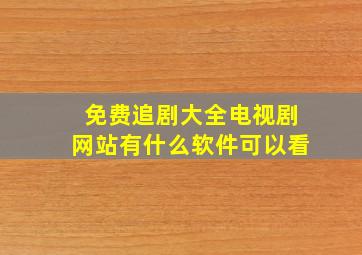 免费追剧大全电视剧网站有什么软件可以看