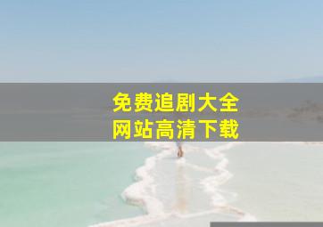 免费追剧大全网站高清下载