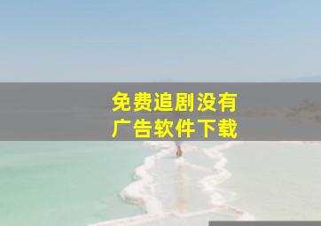 免费追剧没有广告软件下载