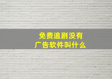 免费追剧没有广告软件叫什么