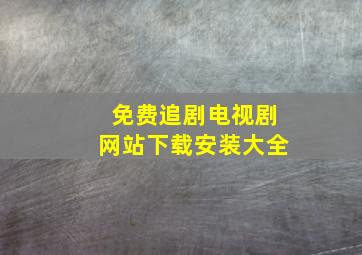 免费追剧电视剧网站下载安装大全