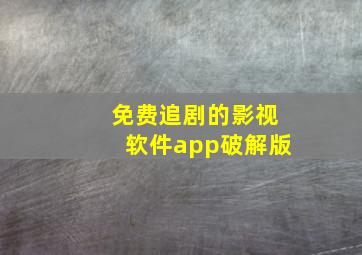 免费追剧的影视软件app破解版