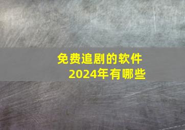 免费追剧的软件2024年有哪些