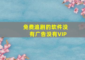 免费追剧的软件没有广告没有VIP