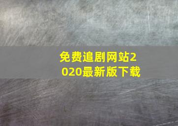 免费追剧网站2020最新版下载