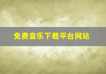 免费音乐下载平台网站