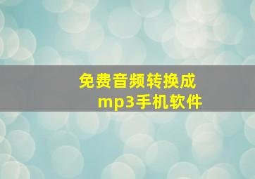 免费音频转换成mp3手机软件