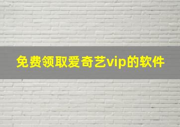 免费领取爱奇艺vip的软件