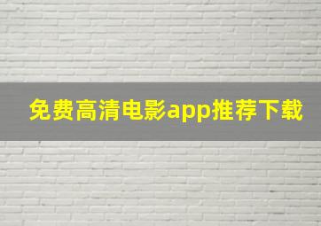 免费高清电影app推荐下载