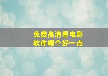 免费高清看电影软件哪个好一点