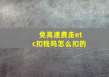 免高速费走etc扣钱吗怎么扣的