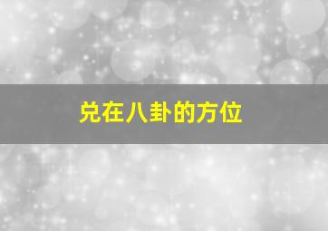 兑在八卦的方位