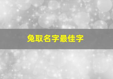 兔取名字最佳字