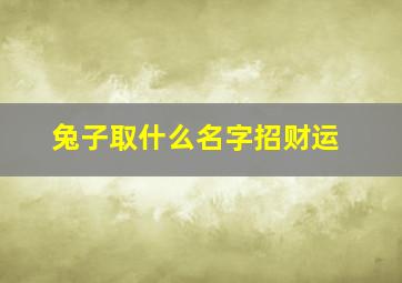 兔子取什么名字招财运