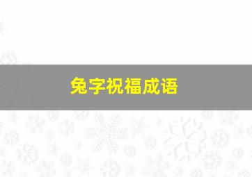 兔字祝福成语