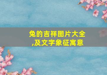 兔的吉祥图片大全,及文字象征寓意