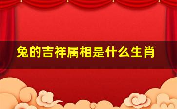 兔的吉祥属相是什么生肖