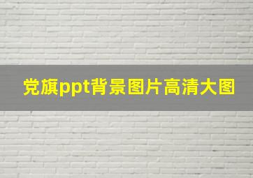 党旗ppt背景图片高清大图