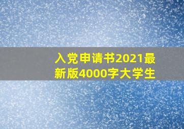 入党申请书2021最新版4000字大学生